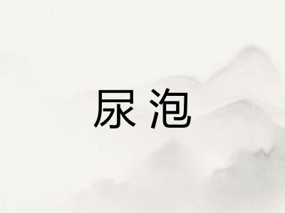 尿泡