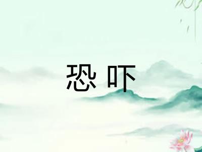 恐吓