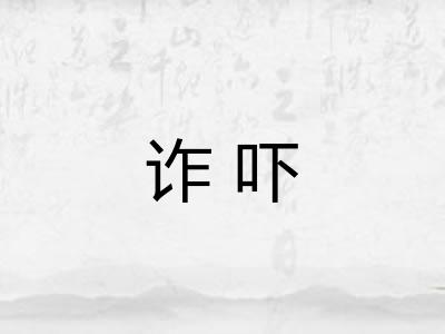 诈吓