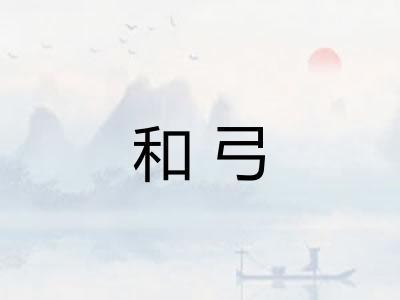 和弓