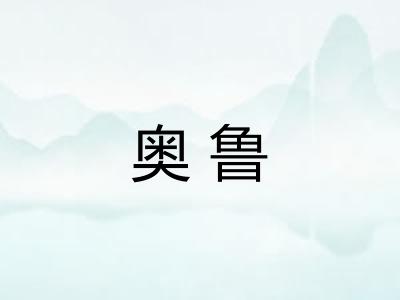 奥鲁