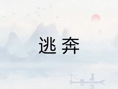 逃奔