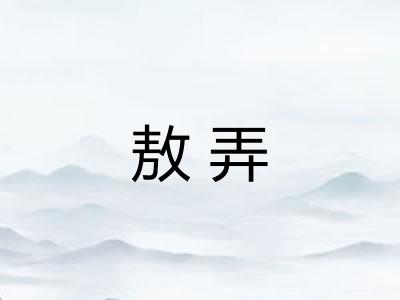 敖弄
