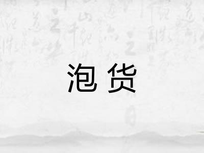 泡货 泡货
