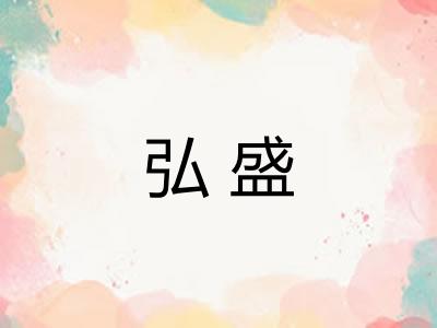 弘盛