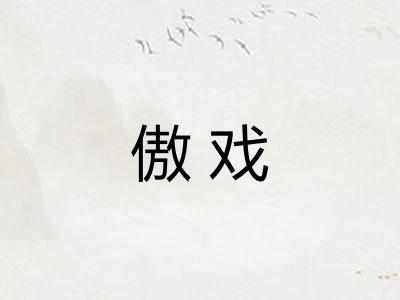 傲戏