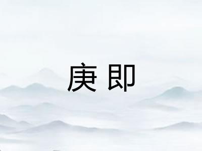庚即