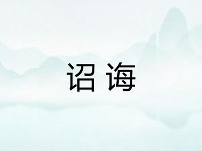 诏诲