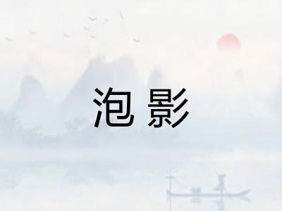 泡影