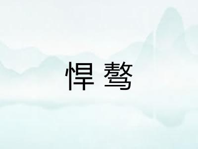 悍骜
