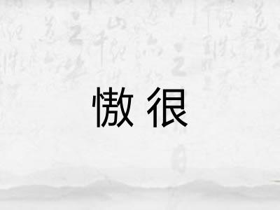 慠很