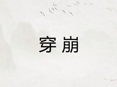 穿崩