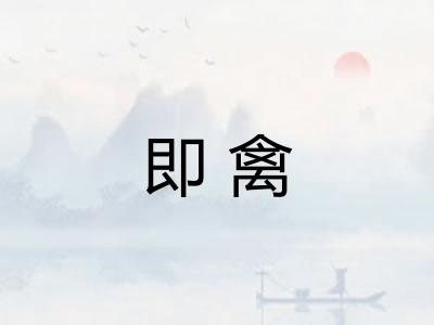 即禽