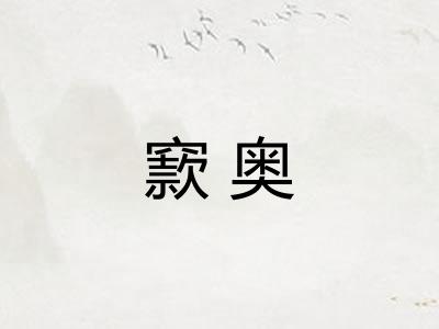 窾奥
