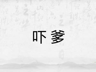 吓爹