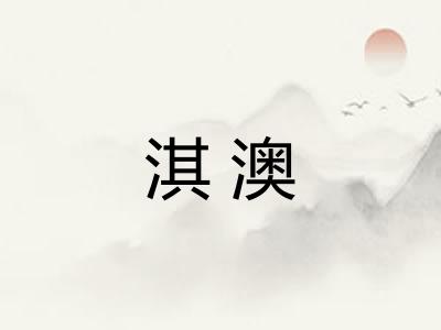 淇澳