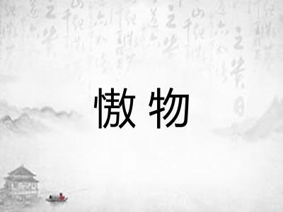 慠物