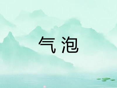 气泡 气泡