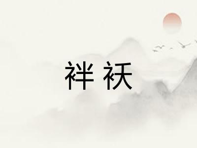袢袄