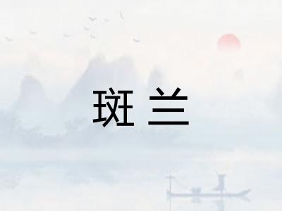 斑兰