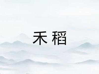 禾稻