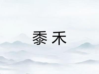 黍禾