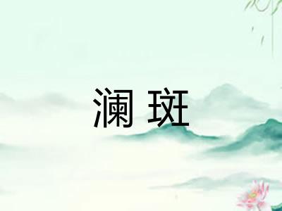 澜斑 澜斑