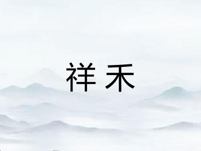 祥禾