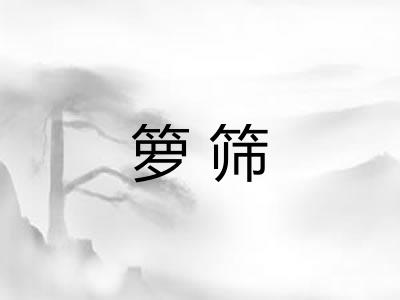 箩筛