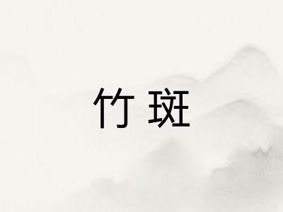 竹斑