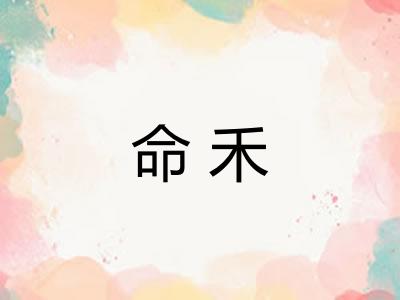 命禾
