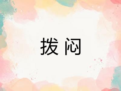拨闷