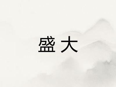 盛大