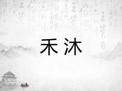 禾沐