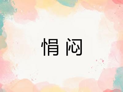 悁闷