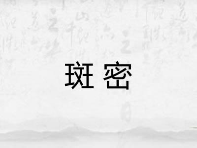 斑密