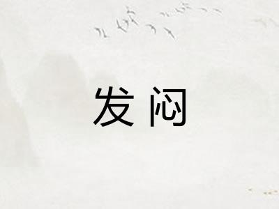 发闷
