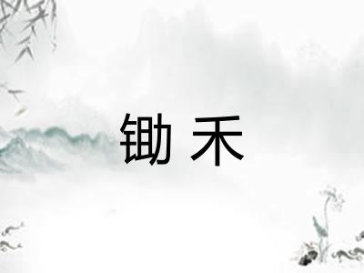 锄禾