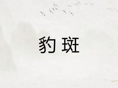 豹斑