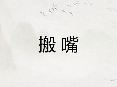 搬嘴