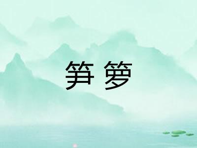 笋箩