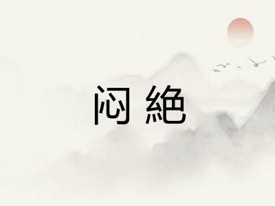 闷絶 闷絶