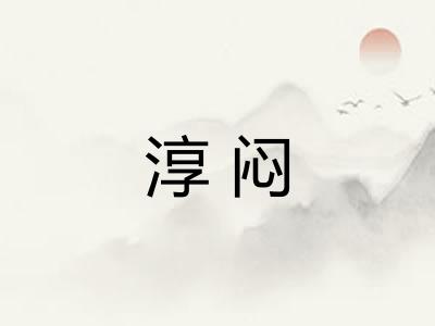 淳闷