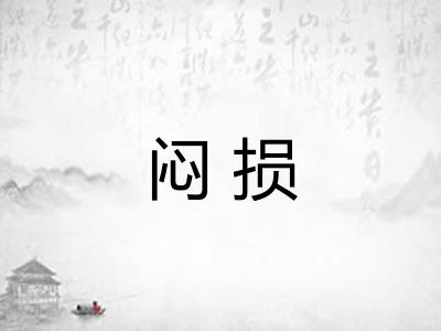 闷损