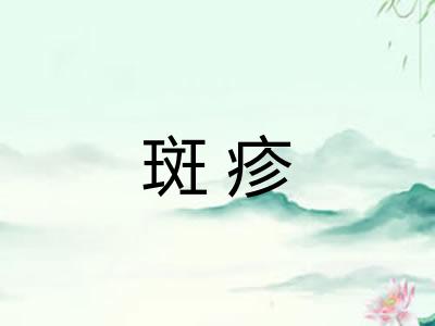 斑疹