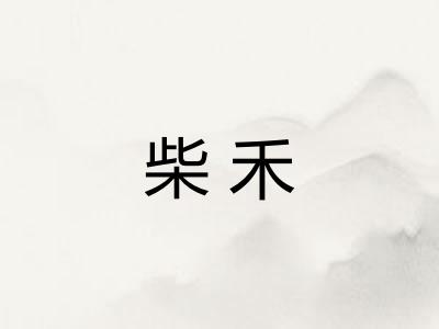 柴禾