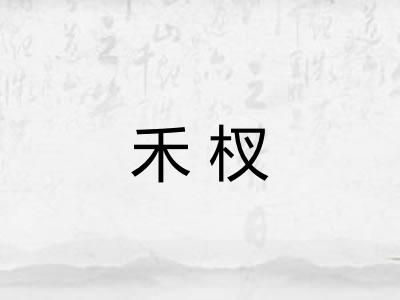 禾杈