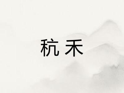 秔禾