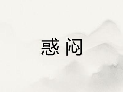 惑闷
