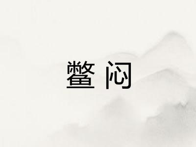 鳖闷